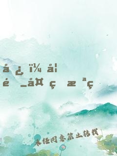 嘿，妖道